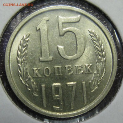 15 копеек 1971 ШТЕМПЕЛЬНАЯ! оценка - 15.71р.JPG