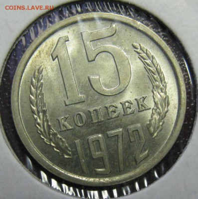 15 копеек 1972 ШТЕМПЕЛЬНАЯ! оценка - 15.72р.JPG