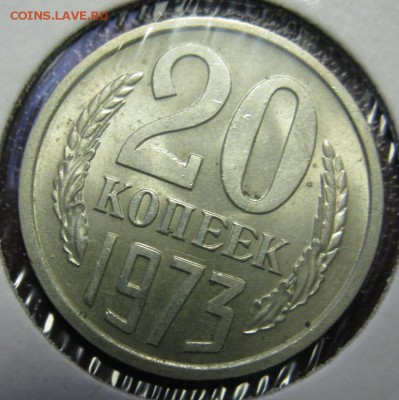 20 копеек 1973 В БЛЕСКЕ! предпродажная оценка - 20.73р.JPG