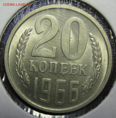 20 копеек 1966 В БЛЕСКЕ! предпродажная оценка - 20.66р.JPG