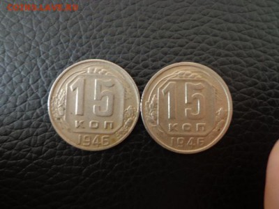 15 коп 1946 год подскажите по разновидам - DSC03945.JPG