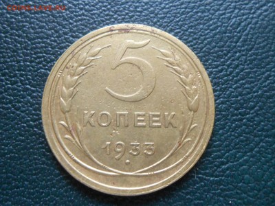 5 Копеек 1933 года до 21.08.14 в 22:00 - RSCN1113[1].JPG