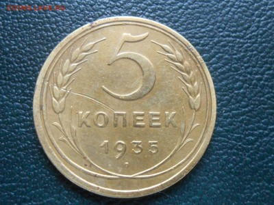 5 Копеек 1935 Ст. герб до 21.10.14 в 22:00 - RSCN1117[1].JPG