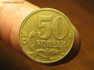 50 копеек 2003 М.Брак.Оценка. - IMG_5234.JPG