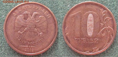 10руб 2012г раскол аверса - 10р 2012г Пр аверс 1