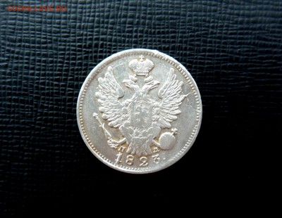 20 копеек 1823 г ПД СПБ_______до 21.10.2014 г 23:00 по Моск - P1250512.JPG