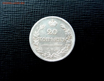 20 копеек 1823 г ПД СПБ_______до 21.10.2014 г 23:00 по Моск - P1250529.JPG