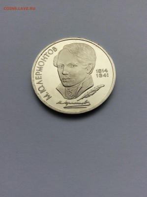 1989 1р Лермонтов ПРУФ до 23.10.2014г 21:30 МСК - IMG_1417.JPG