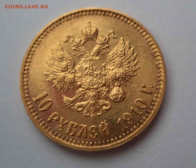10 рублей 1910г. - DSC00124.JPG