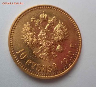 10 рублей 1910г. - DSC00125.JPG