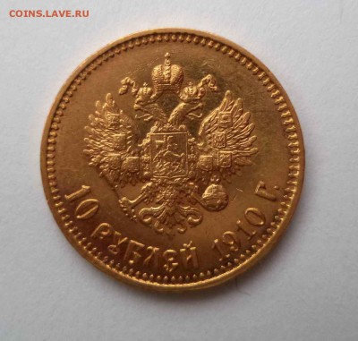 10 рублей 1910г. - DSC00126.JPG