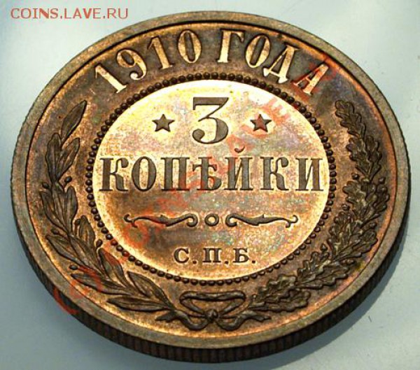 3 копейки 1908 г. - 3k-1910-3