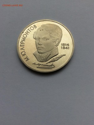 1989 1р Лермонтов ПРУФ до 23.10.2014г 21:30 МСК - IMG_1420.JPG