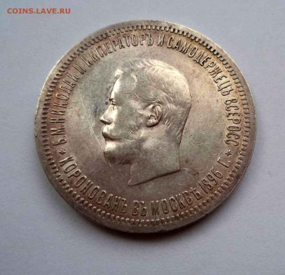 1 рубль 1896г. Коронация - DSC00106.JPG