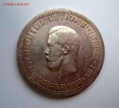 1 рубль 1896г. Коронация - DSC00107.JPG
