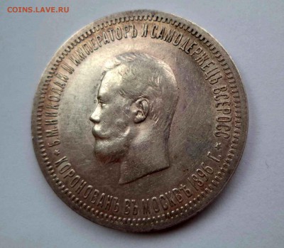 1 рубль 1896г. Коронация - DSC00108.JPG