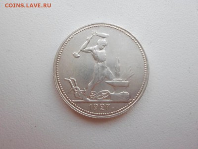 50 копеек 1927г на оценку - SAM_2601.JPG