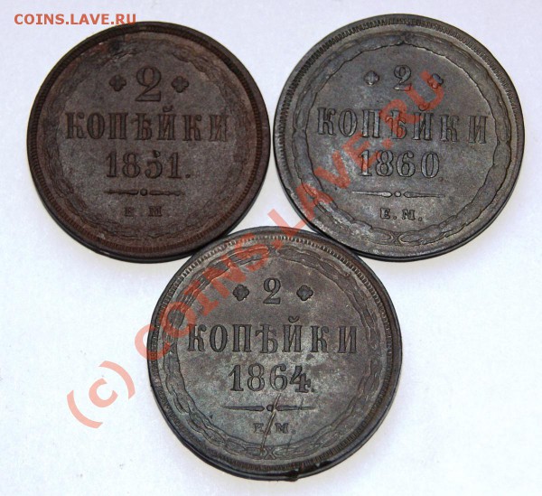 2 копейки 1851 ЕМ, 1860 ЕМ, 1864 ЕМ оценка - DSC00764.JPG