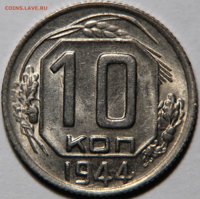 10 копеек 1944 В ШТЕМПЕЛЬНОМ БЛЕСКЕ! оценка - IMG_7607