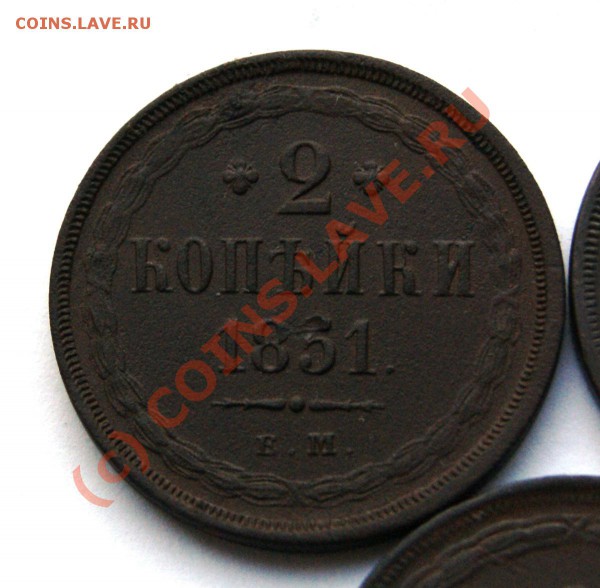 2 копейки 1851 ЕМ, 1860 ЕМ, 1864 ЕМ оценка - DSC00766.JPG