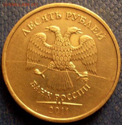10 рублей 2012 ммд полный диаметральный раскол аверса - P1010193.JPG