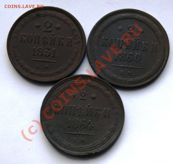2 копейки 1851 ЕМ, 1860 ЕМ, 1864 ЕМ оценка - DSC00767.JPG