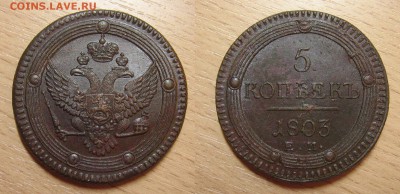 5 копеек 1803 год. _Домашние_ - 5 копеек 1803
