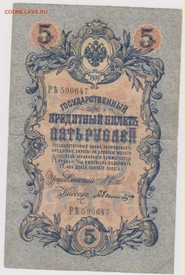 5 р 1909 г кассир Былинский  до 21.00 22 октября - Изображение 5991