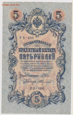 5 р 1909 г кассир Федулеев        до 21.00 22 октября - Изображение 5983