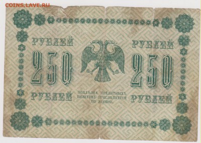 250 р 1918 г кассир Гальцов до 21.00 22 октября - Изображение 5980
