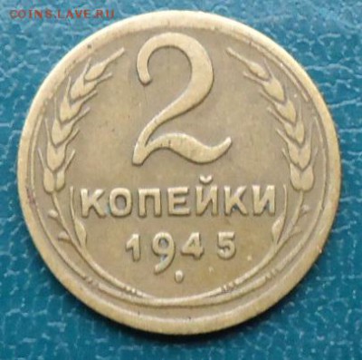 2 копейки 1945год. Не плохая! - DSC05269.JPG