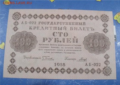 100 рублей 1918 год   пресс   до 21.10.14 - editor_1413575911_9oNmimxEW