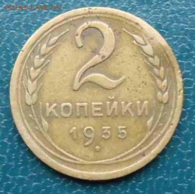 2 копейки 1935год. Н.С. не плохая - DSC05271.JPG