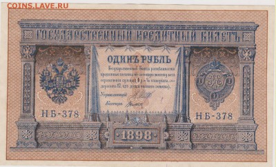 1 р 1898 г кассир Титов до 21.00 23 октября - Изображение 5973