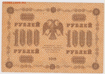 1000 р 1918 г  до 21.00 23 октября - Изображение 5994
