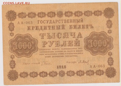 1000 р 1918 г  до 21.00 23 октября - Изображение 5993