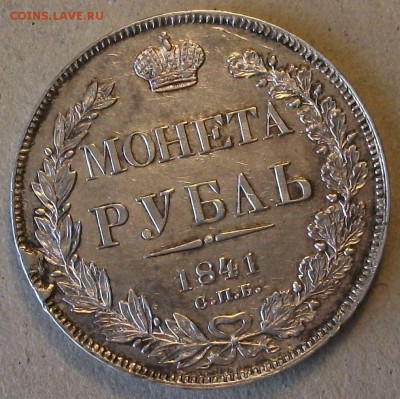 Рублик 1844г. - DSCF7154.JPG