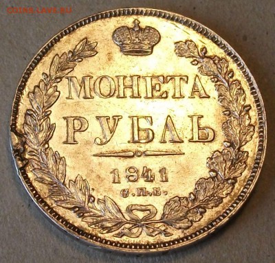 Рублик 1844г. - DSCF7152.JPG