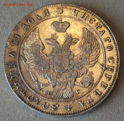 Рублик 1844г. - DSCF7150.JPG