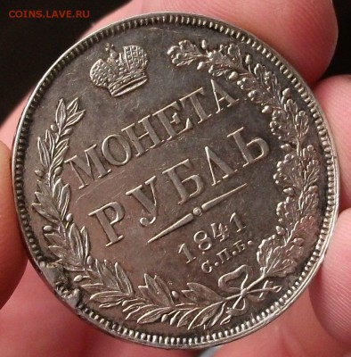 Рублик 1844г. - DSCF7148.JPG