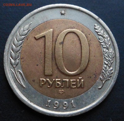 10р-1991г(лмд)-биметалл ШТ? - DSCN7131.JPG