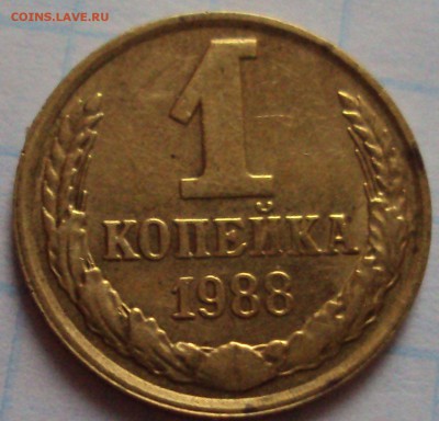 1 копейка 1988 год - DSC02732.