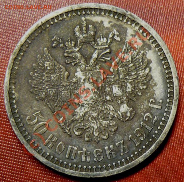 50 коп 1912г оценка - P1070797.JPG