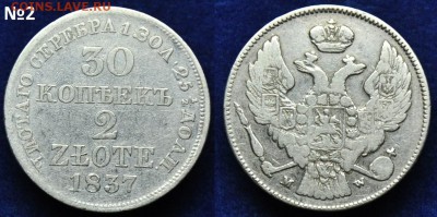 30 копеек 20 злотых 1837г. -R- на оценку - 30коп1837_1200р