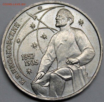 1 рубль 1987 Циолковский -сильное соударение штемпелей- - Изображение 024