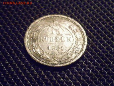 15копеек1921года - 15.1921.JPG