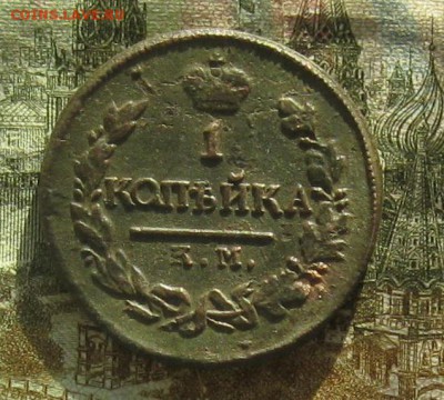 1 копейка 1820г.км.хорошенькая.до21.10. 22-30 по Мск. - IMG_3222.JPG