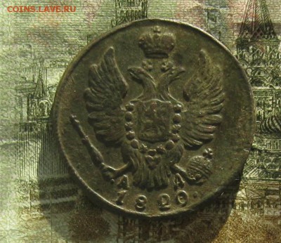 1 копейка 1820г.км.хорошенькая.до21.10. 22-30 по Мск. - IMG_3221.JPG