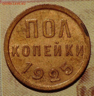 2   копейки 1925 г. - CIMG8919.JPG