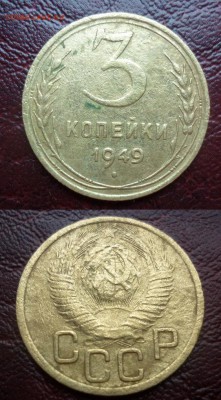 3 копейки 1949 ф-67? - 3 копейки ф67.JPG